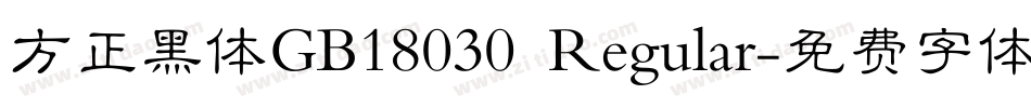 方正黑体GB18030 Regular字体转换